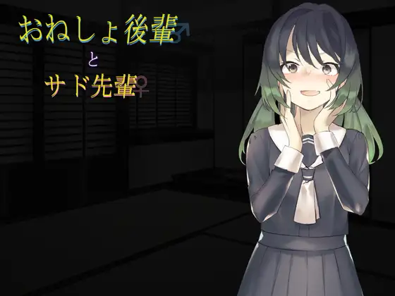 おねしょ後輩とサド先輩