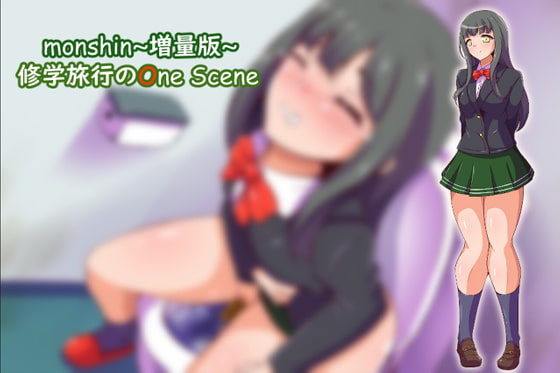 【新着同人ゲーム】Monshin～増量版～ 修学旅行のOne Sceneのトップ画像