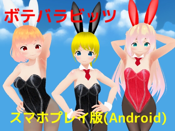 【Android版】ボテバラビッツ