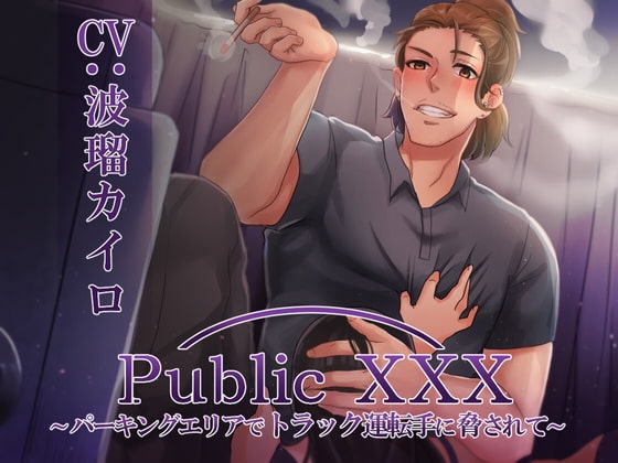 Public XXX ~パーキングエリアでトラック運転手に脅されて~