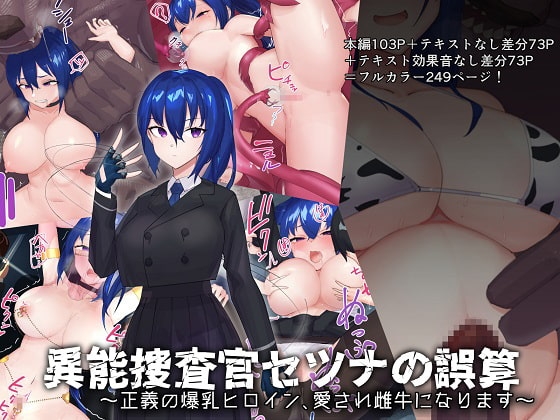 異能捜査官セツナの誤算～正義の爆乳ヒロイン、愛され雌牛になります～