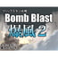 素材をどうぞ『Bomb Blast 爆風2』