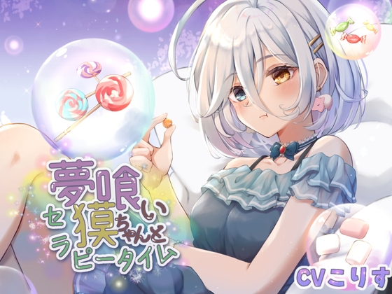 夢喰い獏ちゃんとセラピータイム【CV:こりす/2時間36分/耳かき/耳マッサージ/水音/花火/咀嚼音】