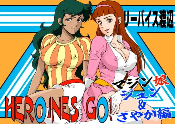 HEROINS GO! 4 マジン娘 ジュン&さやか編