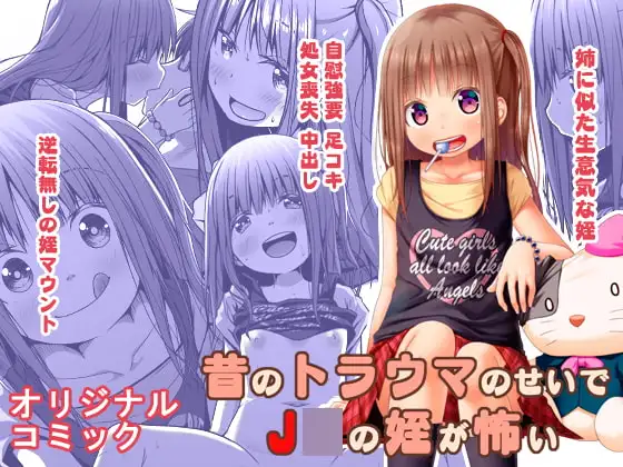 昔のトラウマのせいでJ○の姪が怖い