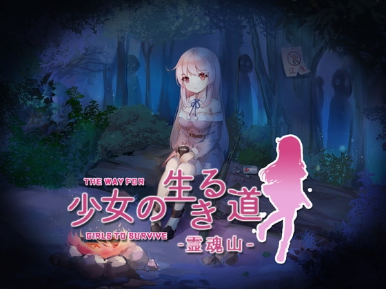 少女の生きる道-霊魂山-