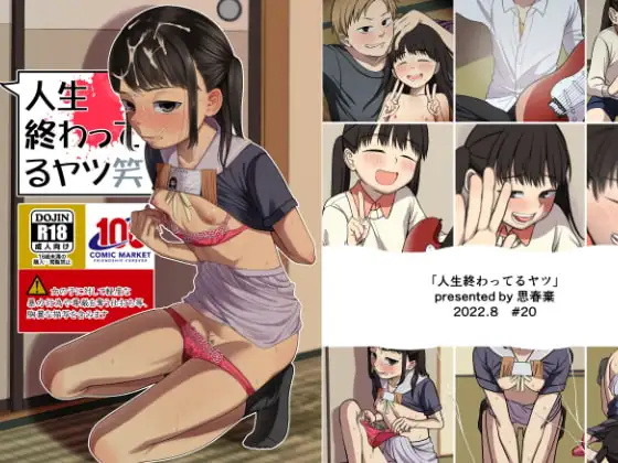 人生終わってるヤツ