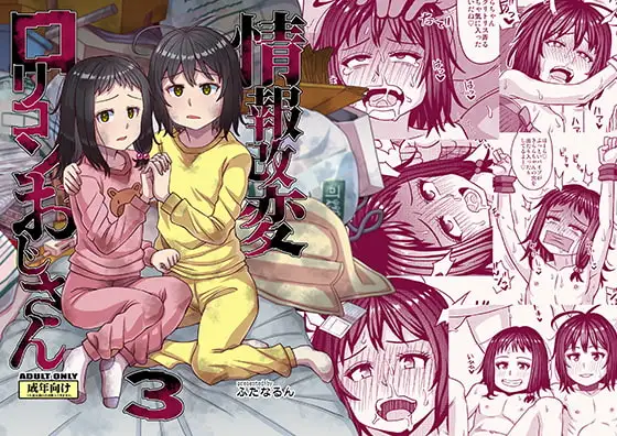 情報改変○リコンおじさん3