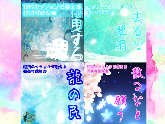 TRPGセッションで使える作詞可能な和風曲セット