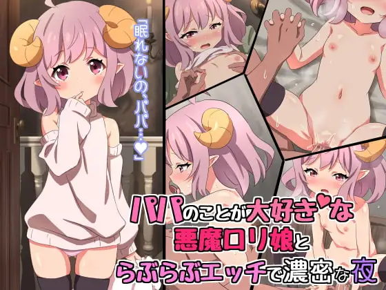 パパのことが大好きな悪魔○リ娘とらぶらぶエッチで濃密な夜