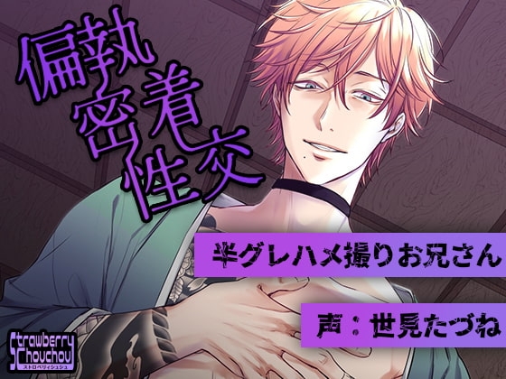偏執密着性交~半グレハメ撮りお兄さん~