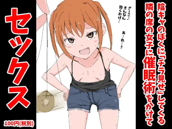 陰キャのぼくに「チラ見せ」してくる隣の席の女子に催○術をかけてセックス