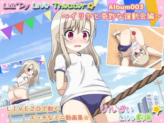 リルぱいlive劇場 アルバム003 ~イリヤと奇妙な運動会編~