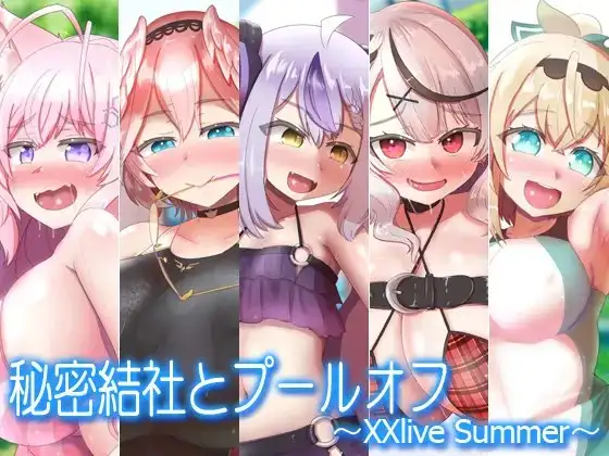 秘密結社とプールオフ～XXlive Summer～ [つるつるパイん] | DLsite
