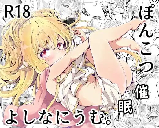 ぽんこつ催○よしなにうむ。