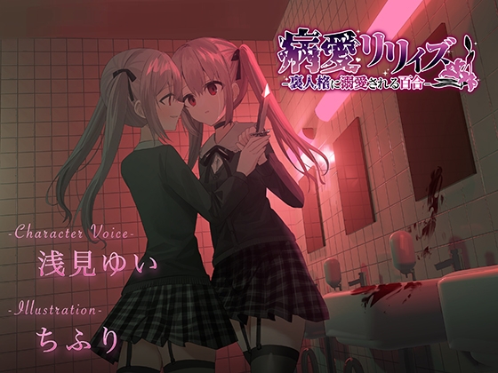 【百合ボイスドラマ+お耳掃除】病愛リリィズ -裏人格に溺愛される百合-