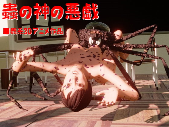 【新着同人ゲーム】蟲の神の悪戯のアイキャッチ画像