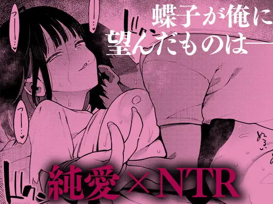蝶子V-実質両想いの幼馴染がぽっと出同期の夜這いで寝取られるのを視て射精する- サンプル画像 4