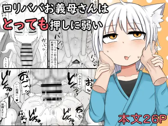 ○リババお義母さんはとっても押しに弱い