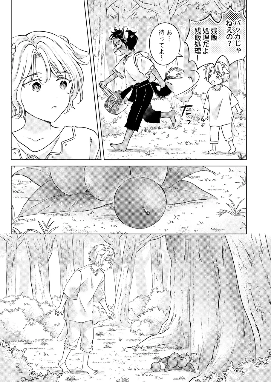獣のごちそう、非常食(1) サンプル3