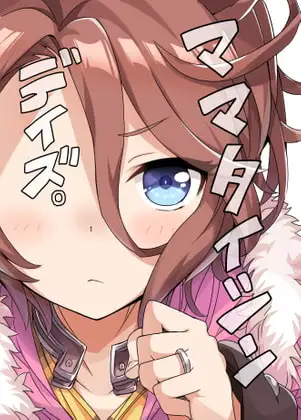 ママタイシンデイズ。 ジャケット画像