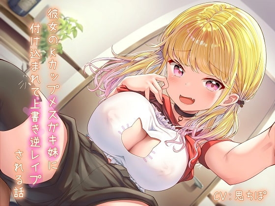 彼女のKカップメスガキ妹に付け込まれて上書き逆レイプされる話