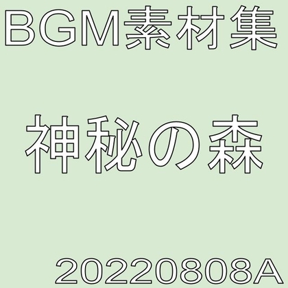 【BGM素材】神秘の森_20220808A