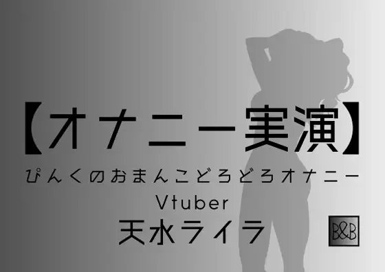 【オナニー実演】天水ライラ~ぴんくのおまんこどろどろオナニー~