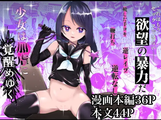 少女は加虐に覚醒めゆく