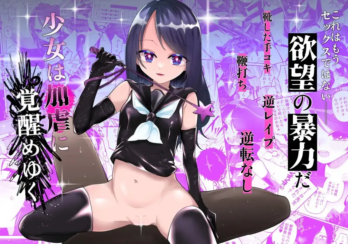 【简体中文】少女逐渐觉醒施虐嗜好