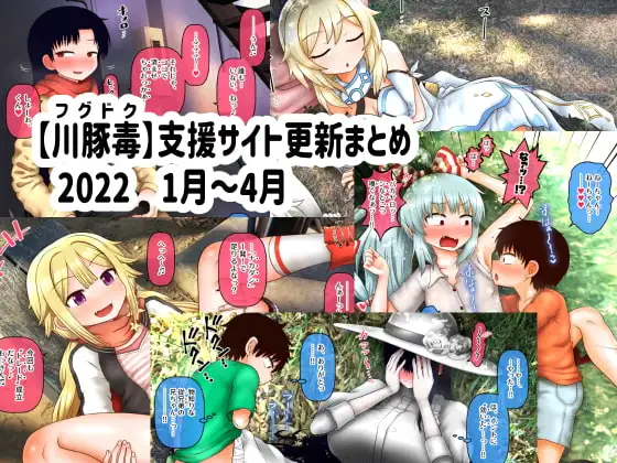 【川豚毒】 支援サイト更新まとめ 2022 1月～4月