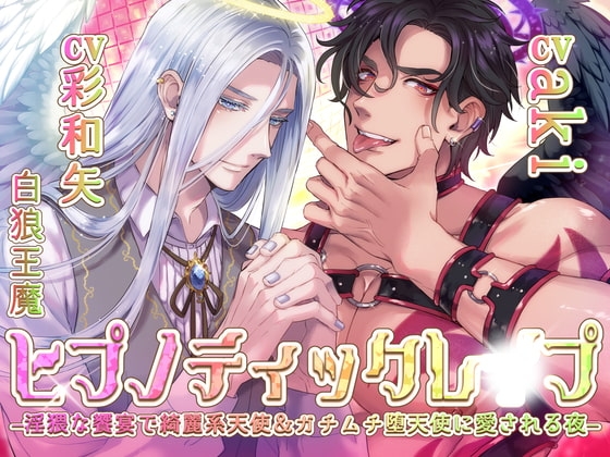 【KU100】ヒプノティックレ〇プ -淫猥な饗宴(サバト)で綺麗系天使&ガチムチ堕天使に愛される夜-