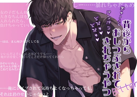 背後からぎゅ~っと押し潰されてパコパコ どぴゅどぴゅ されちゃうやつ Bitter