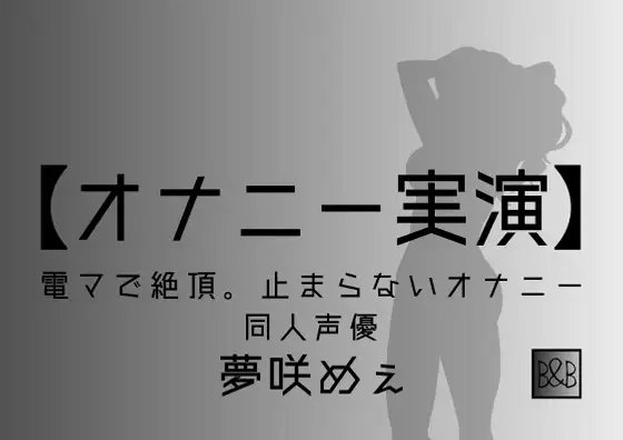 【オナニー実演】夢咲めぇ~電マで絶頂。止まらないオナニー~