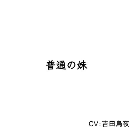 普通の妹