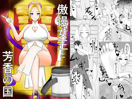 傲慢女王と芳香の国