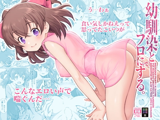 幼馴染とフロに(で)する。