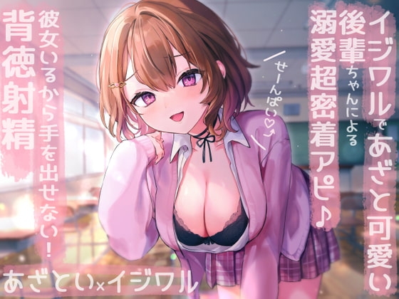 【せ～んぱい♪⤴】イジワルであざと可愛い後輩ちゃんによる溺愛超密着アピ&rarr;彼女いるから手を出せない!背徳射精