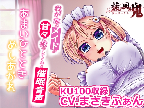 我が家のメイドが甘々に癒してくれる催眠音声