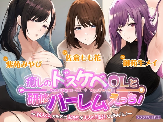 3時間越え【KU100】癒やしのドスケベOLと研修ハーレムえっち! ~新人くんのために私たちが大人のご奉仕してあげる♪~【大ボリューム】