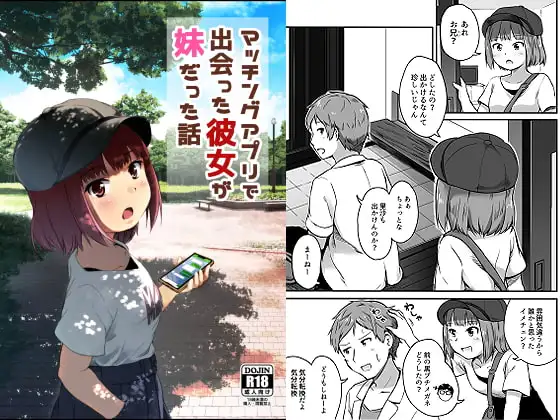 マッチングアプリで出会った彼女が妹だった話