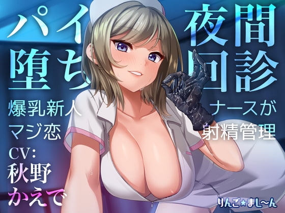 【Live2D騎乗位動画付き】パイ堕ち夜間回診 ~爆乳新人ナースがマジ恋★射精管理~