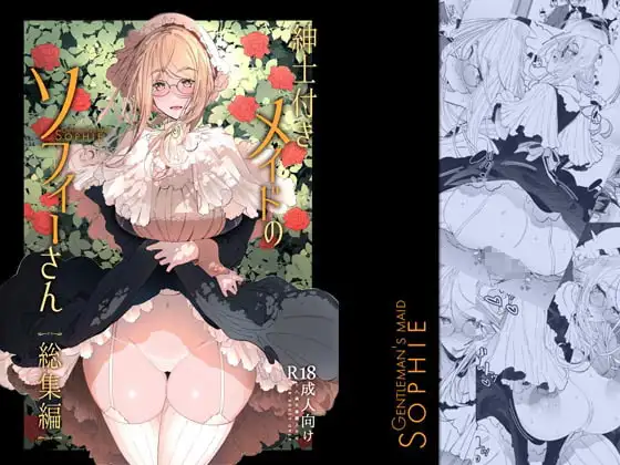 紳士付きメイドのソフィーさん 総集編(1)