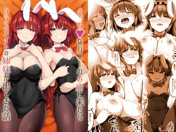 えっちなバニーのお店に来たらクラスメイトの姉妹が出てきた話