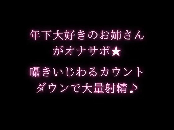年下大好きのお姉さんがオナサポ★囁きいじわるカウントダウンで大量射精♪