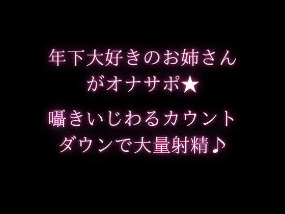 年下大好きのお姉さんがオナサポ★囁きいじわるカウントダウンで大量射精♪