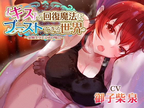 【女騎士無知シチュ】「キス」で回復魔法にブーストできる世界~女騎士ツェミスの場合~