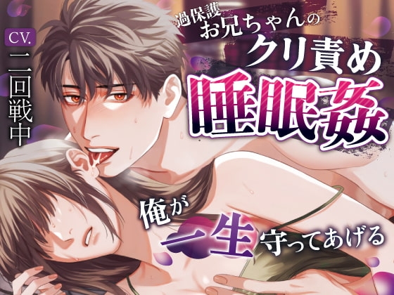 過保護お兄ちゃんのクリ責め睡眠姦~俺が一生守ってあげる~