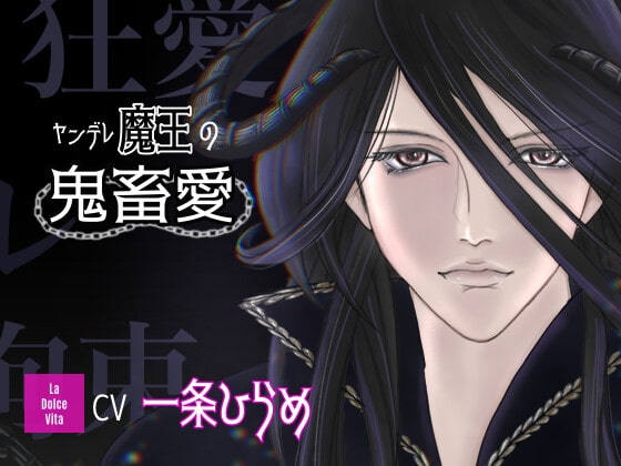 ヤンデレ魔王の鬼畜愛