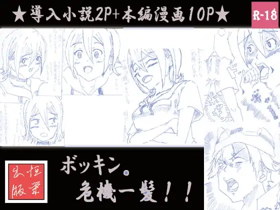 ボッキン。危機一髪!!